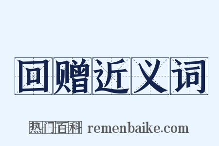 回赠近义词是什么意思的图片